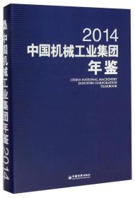 2014中国机械工业集团年鉴