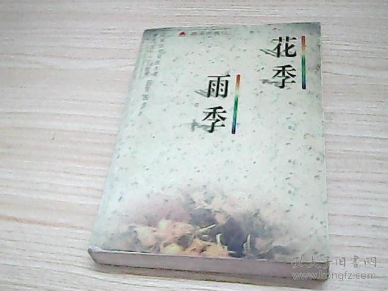 花季 雨季