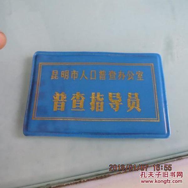 人口普查指导员工作证_人口普查工作证样本