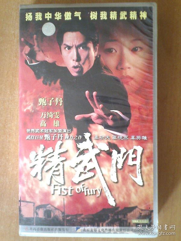 精武门 【香港电视剧——甄子丹 万绮雯 高雄】 20vcd