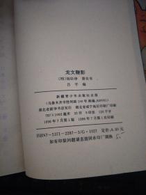 简谱龙文_龙文简谱歌谱(2)