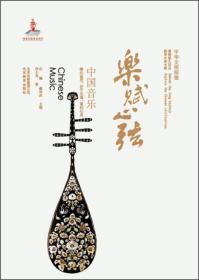 中华文明探微：乐赋心弦·中国音乐