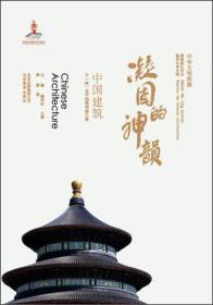 中华文明探微：凝固的神韵：中国建筑