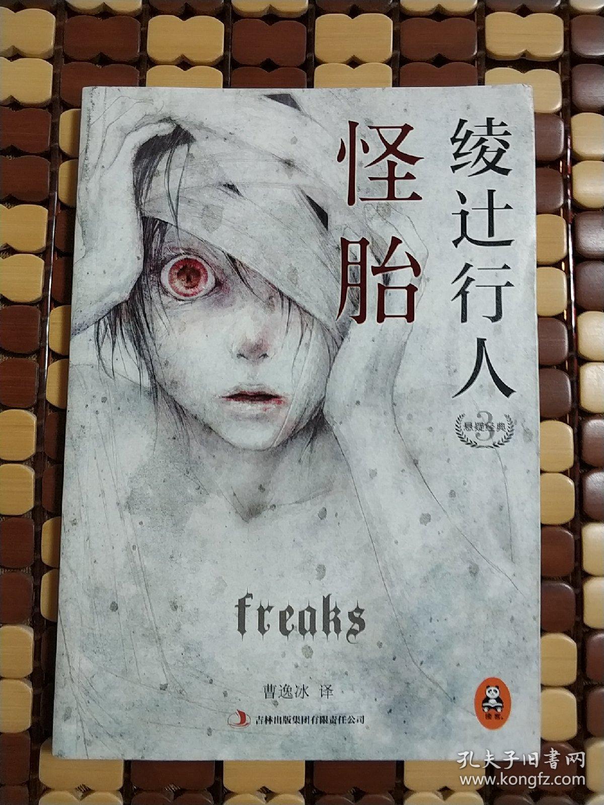 怪胎:绫辻行人悬疑经典 3