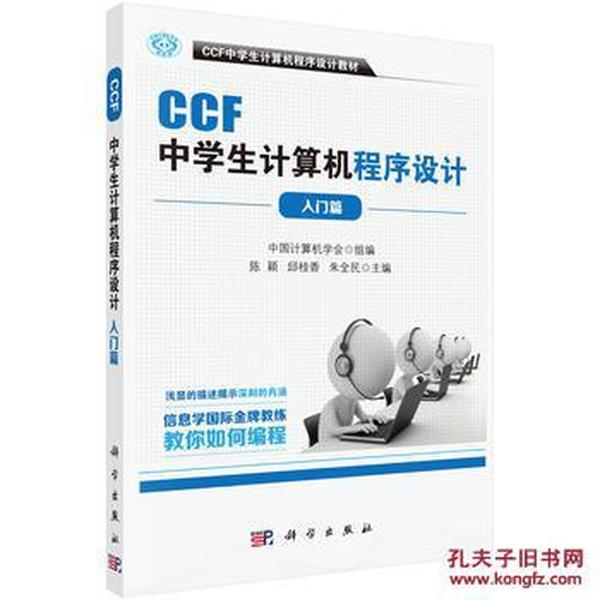 CCF中学生计算机程序设计-入门篇_中国计算机