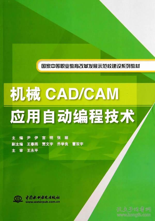 机械CAD\CAM应用自动编程技术\/国家中等职业