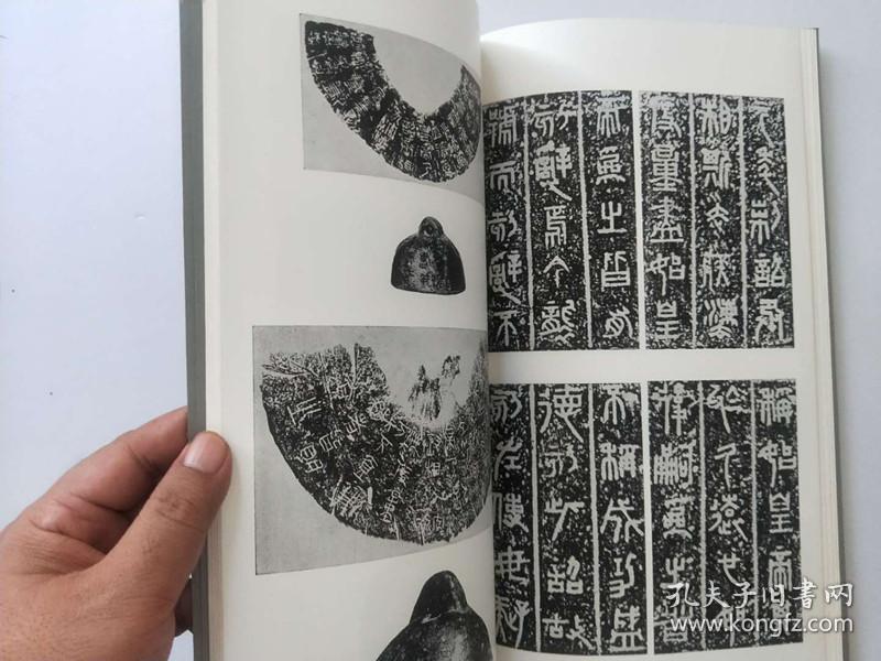 书迹名品丛刊15 秦权 量铭