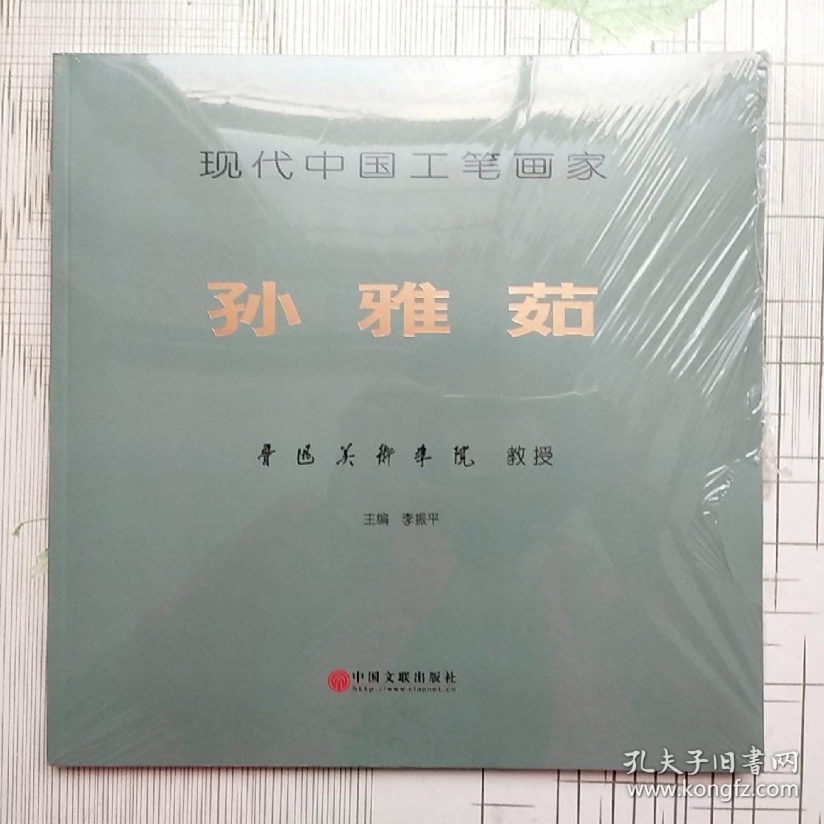 现代中国工笔画家 孙雅茹