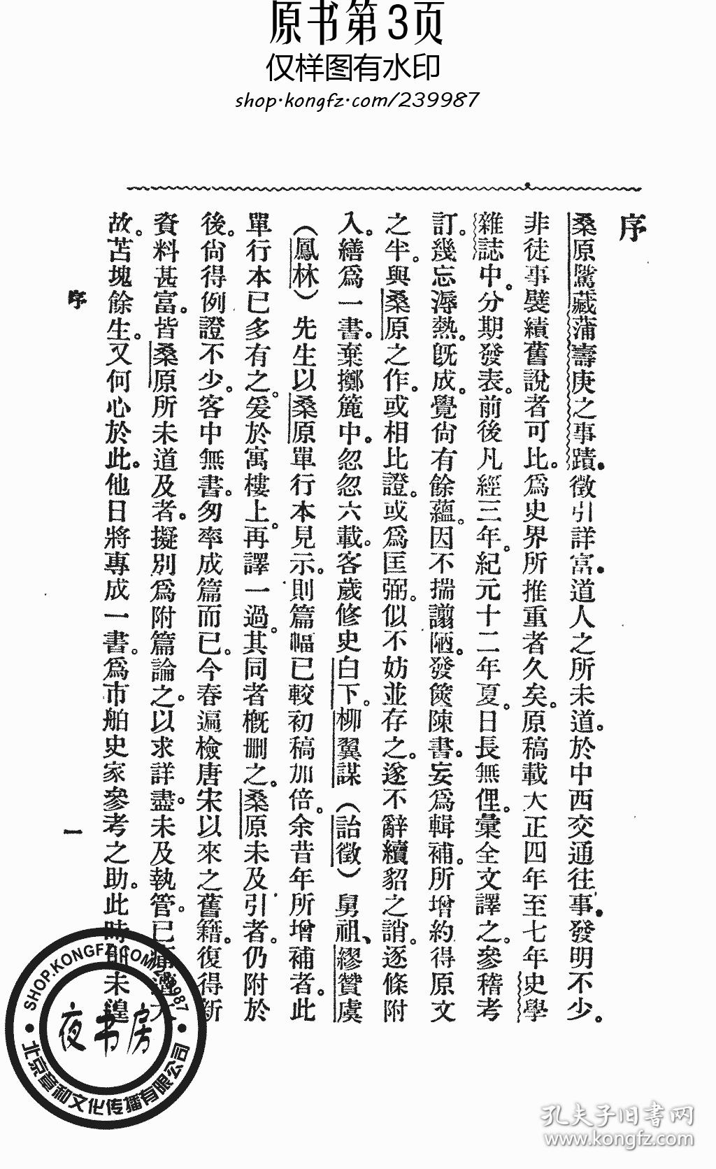 蒲寿庚考-1954年版-(复印本)-南京中国史学会丛书