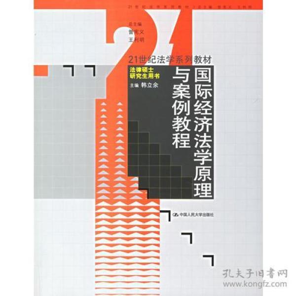16002438国际经济法学_国际经济法学 孟国碧(2)