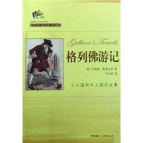 格列佛游记(中英对照)(彩色插图)