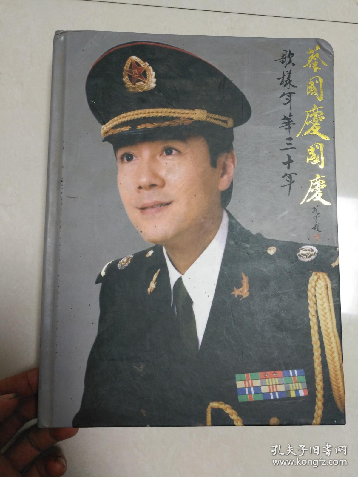 蔡国庆国庆 歌样年华三十年 经典艺术专辑