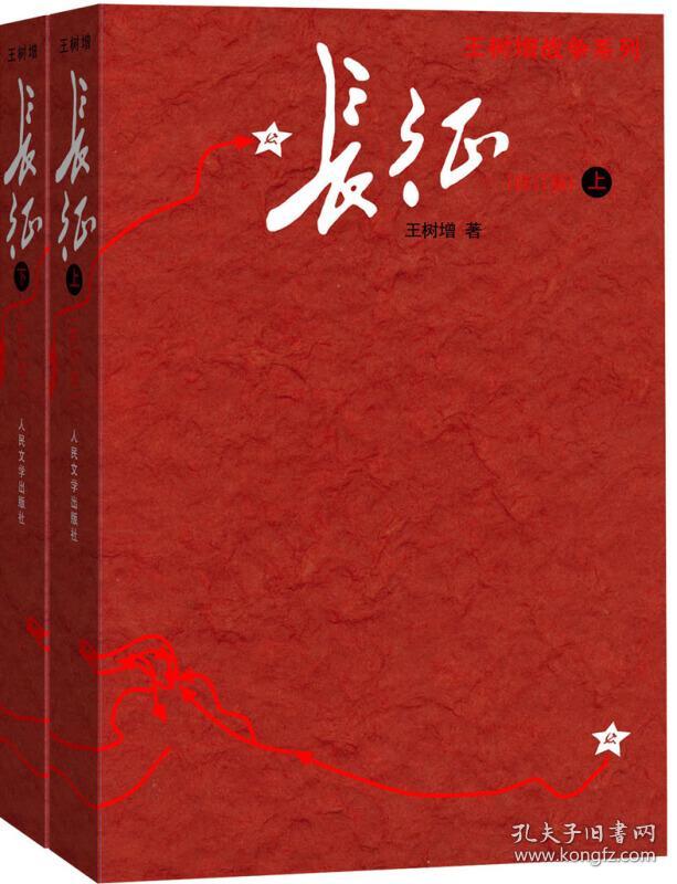 长征 修订版上下2册 王树增著 套装 红色经典书籍 长征故事 抗日战争
