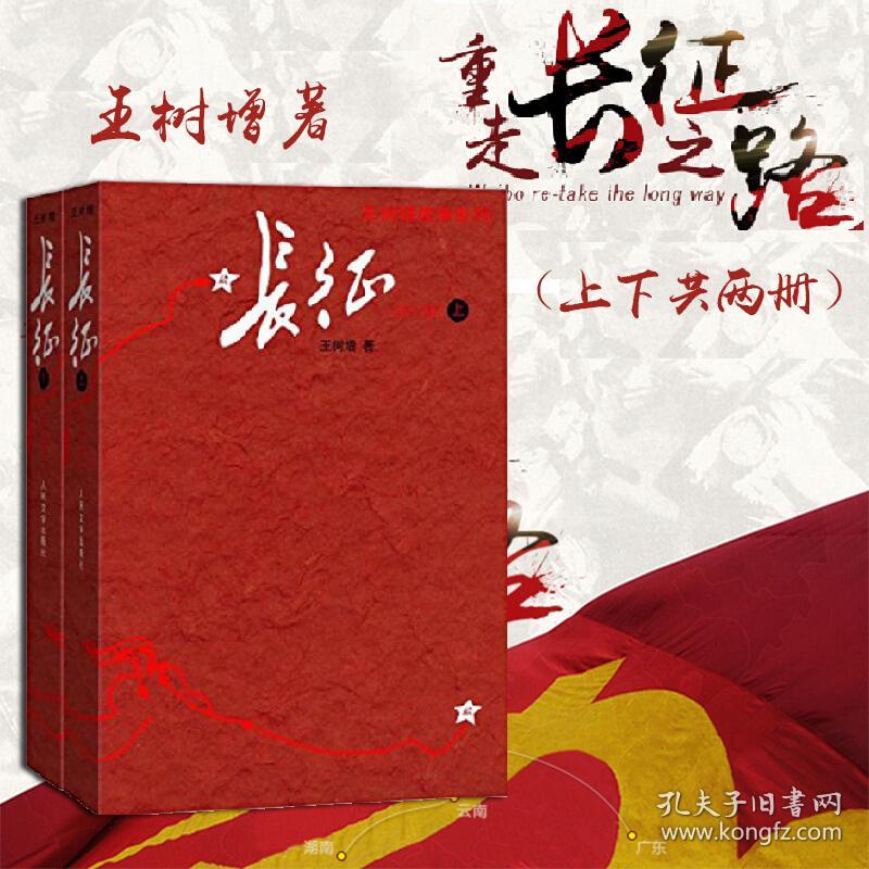 长征 修订版上下2册 王树增著 套装 红色经典书籍 长征故事 抗日战争