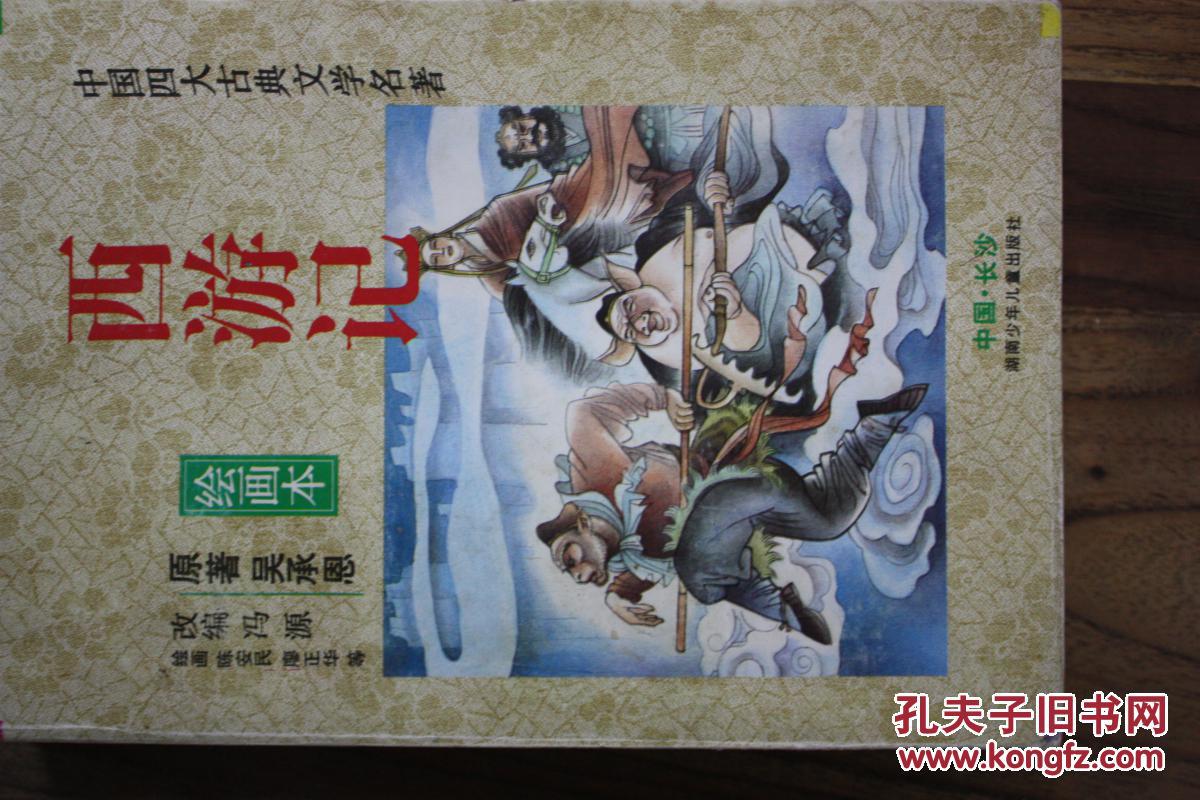 西游记绘画本