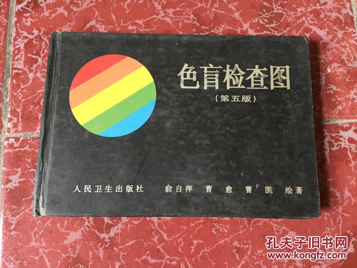 色盲检查图(第6版)第六版价格质量 哪个牌子比较好