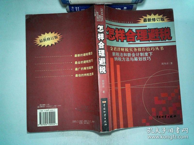 怎样合理避税:新税法和新会计制度下纳税方法