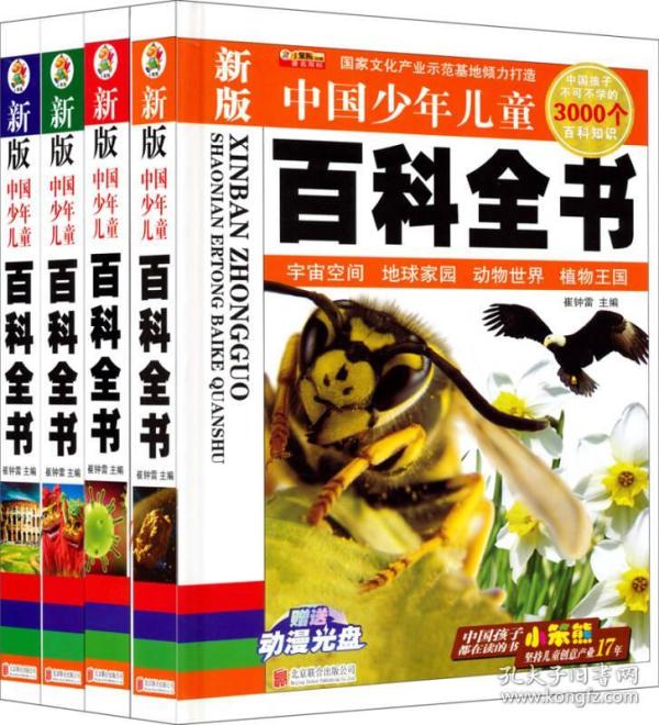 中国少年儿童百科全书:中国孩子不可不学的3000个百科知识(新版)