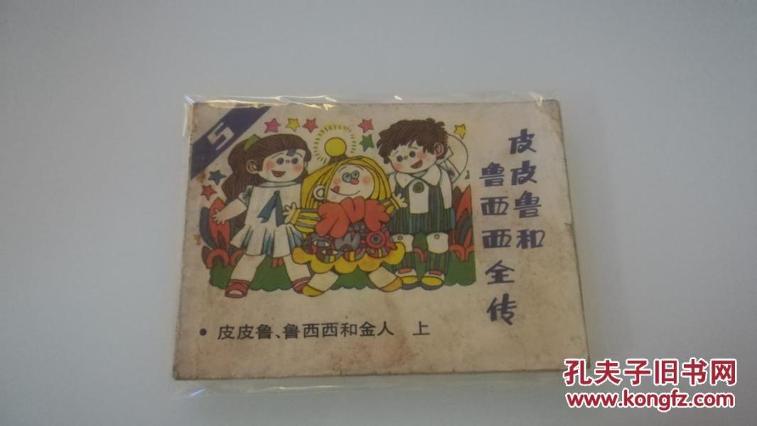 皮皮鲁与鲁西西完整版 p4YBAFnHdBiAJb9-AAEuO_yQG0Y831_n.jpg