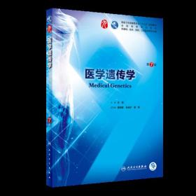 医学遗传学第7版第七版左伋人民卫生出版社9787117264402