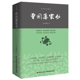 中华经典藏书：曾国藩家书