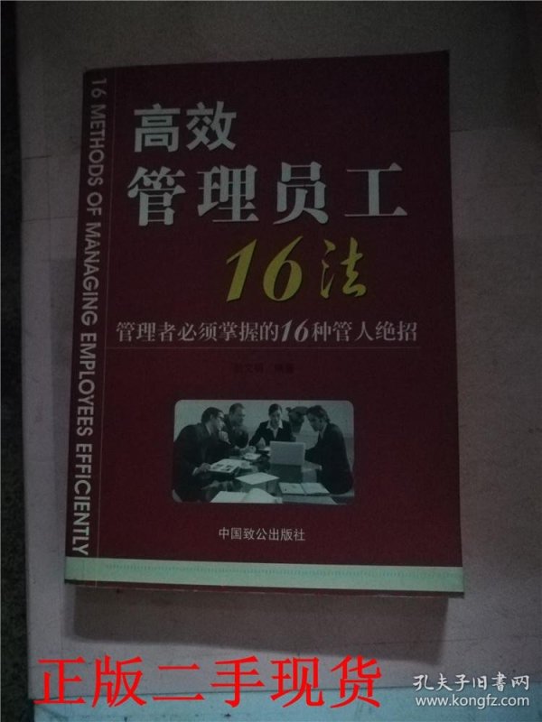 员工管理16法