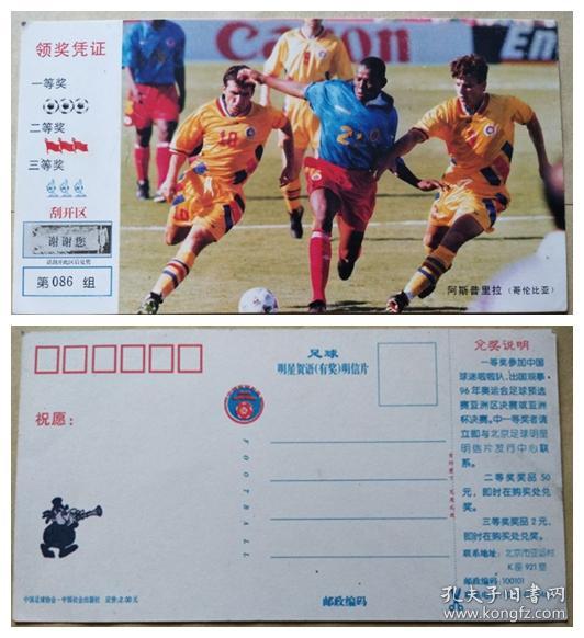 足球明星贺语(有奖)明信片--阿斯普里拉(哥伦比