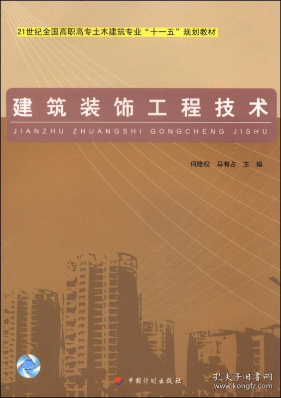 建筑装饰工程技术21世纪全国高职高专土木建筑专业十一五规划教材