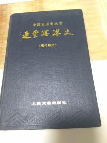 连云港港史（现代部分） 中国水运史丛书
