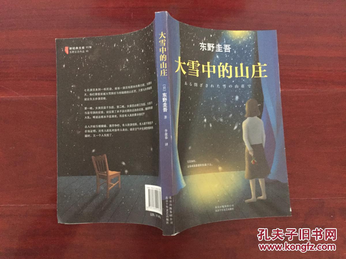 【图】东野圭吾 大雪中的山庄_北京十月文艺出