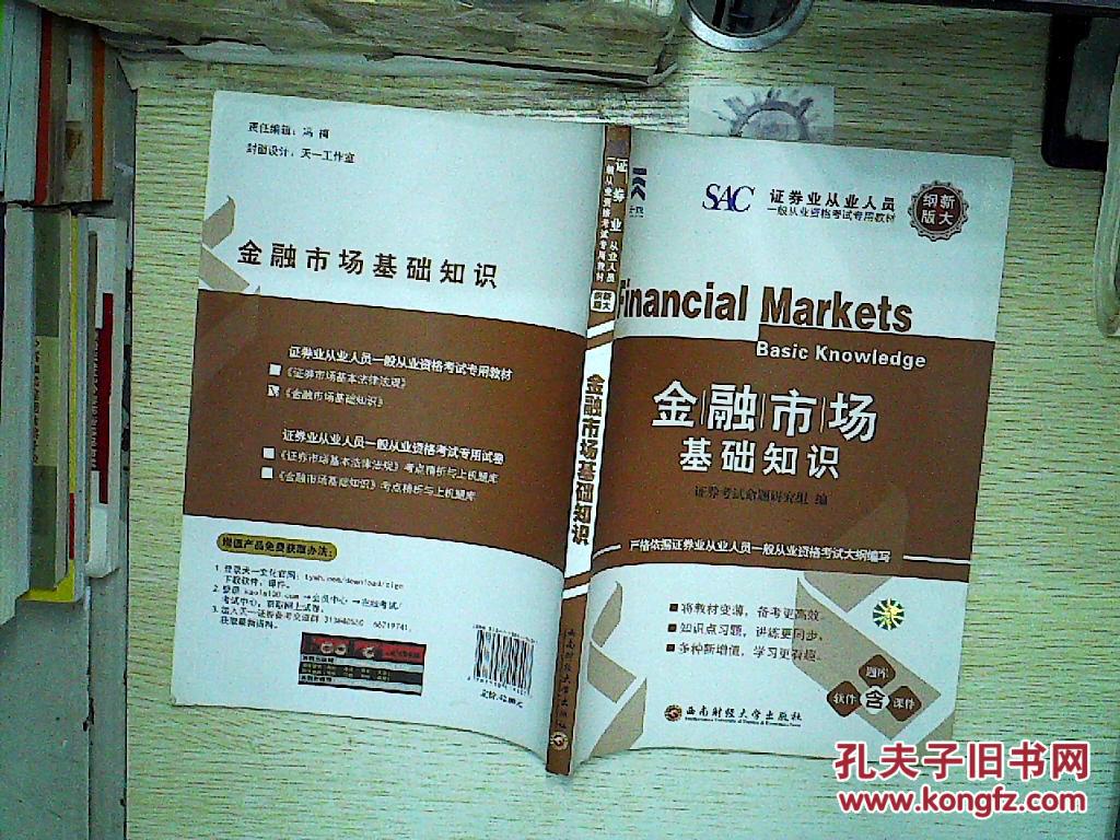 【图】金融市场基础知识(新大纲版)、_西南财