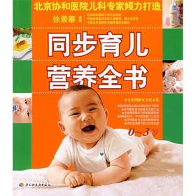 同步育儿营养全书:0~3岁