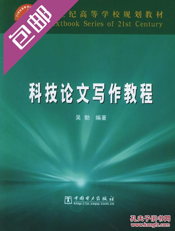 科技论文写作教程