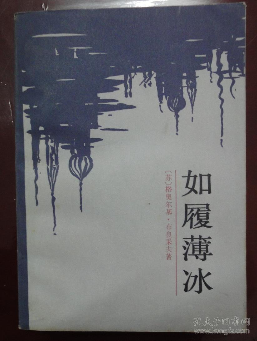 如履薄冰
