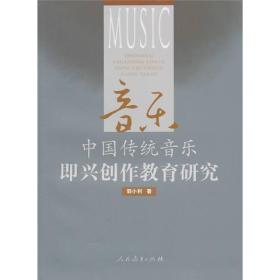 中国传统音乐即兴创作教育研究