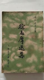 新文学：徐志摩选集（上海万象书局1936年初版）