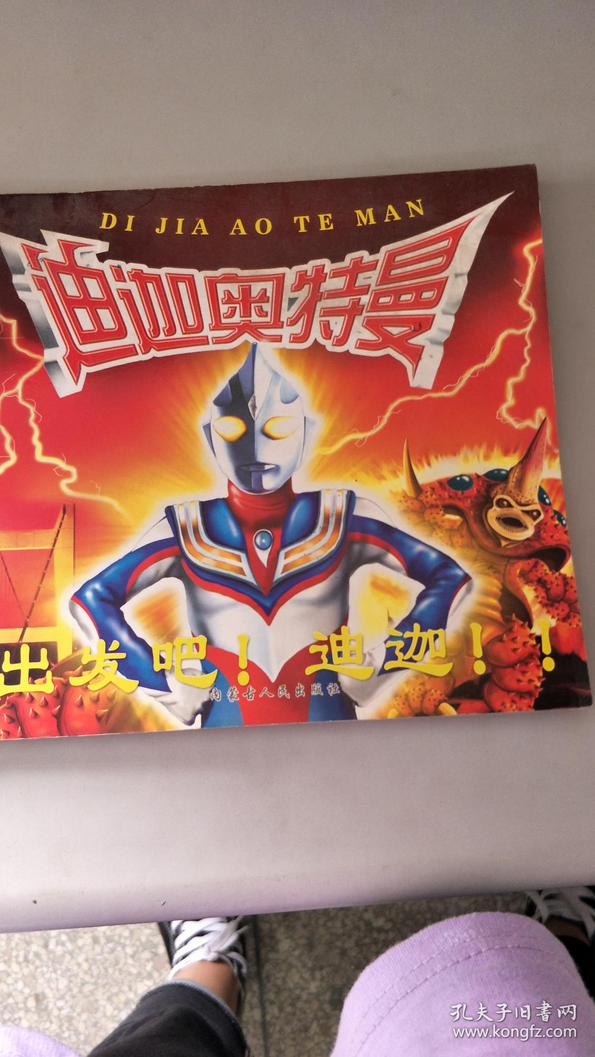 【旧书二手书】迪迦奥特曼 出发吧 迪迦