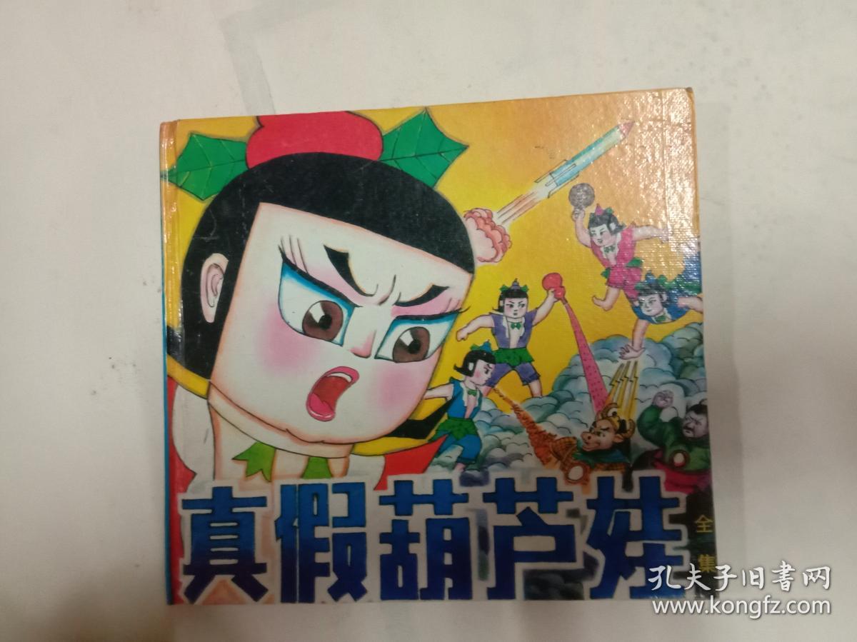 真假葫芦娃 全集