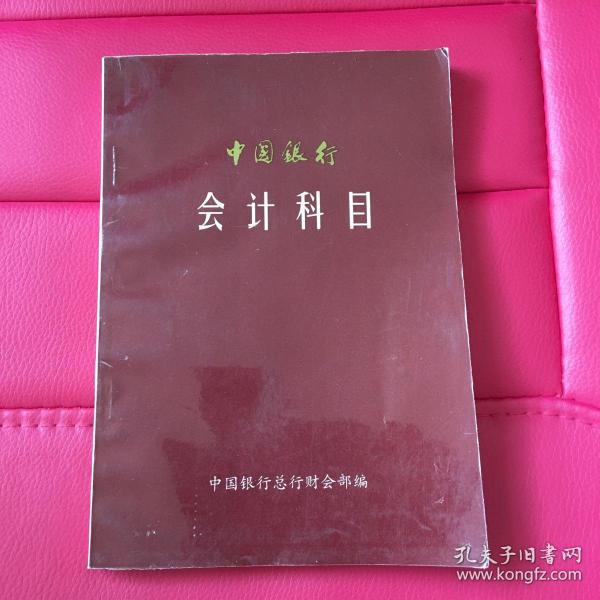 中国银行会计科目