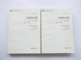 青春读书课   第四卷   古典的中国   民间人性生活读本   全2册