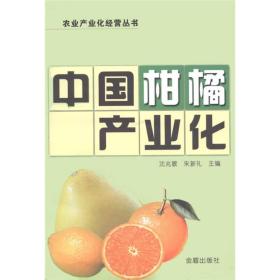 中国柑橘产业化