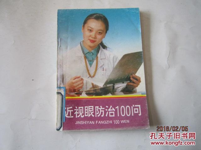 近视眼防治100问