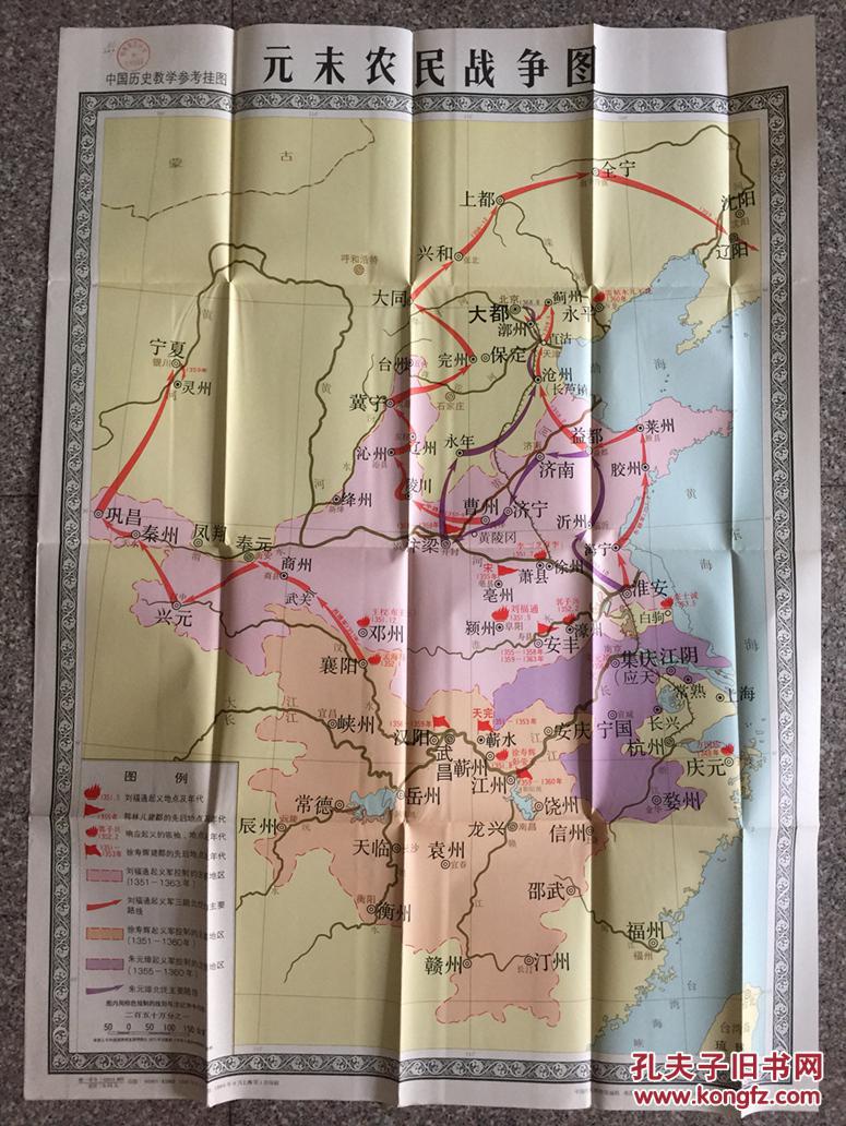 元末农民战争图(中国历史教学参考挂图)