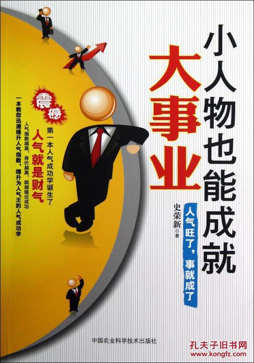 小人物也能成就大事业:人气旺了,事就成了