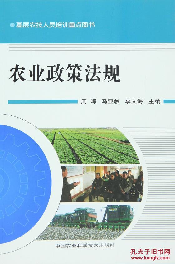 【图】基层农技人员培训重点图书:农业政策法