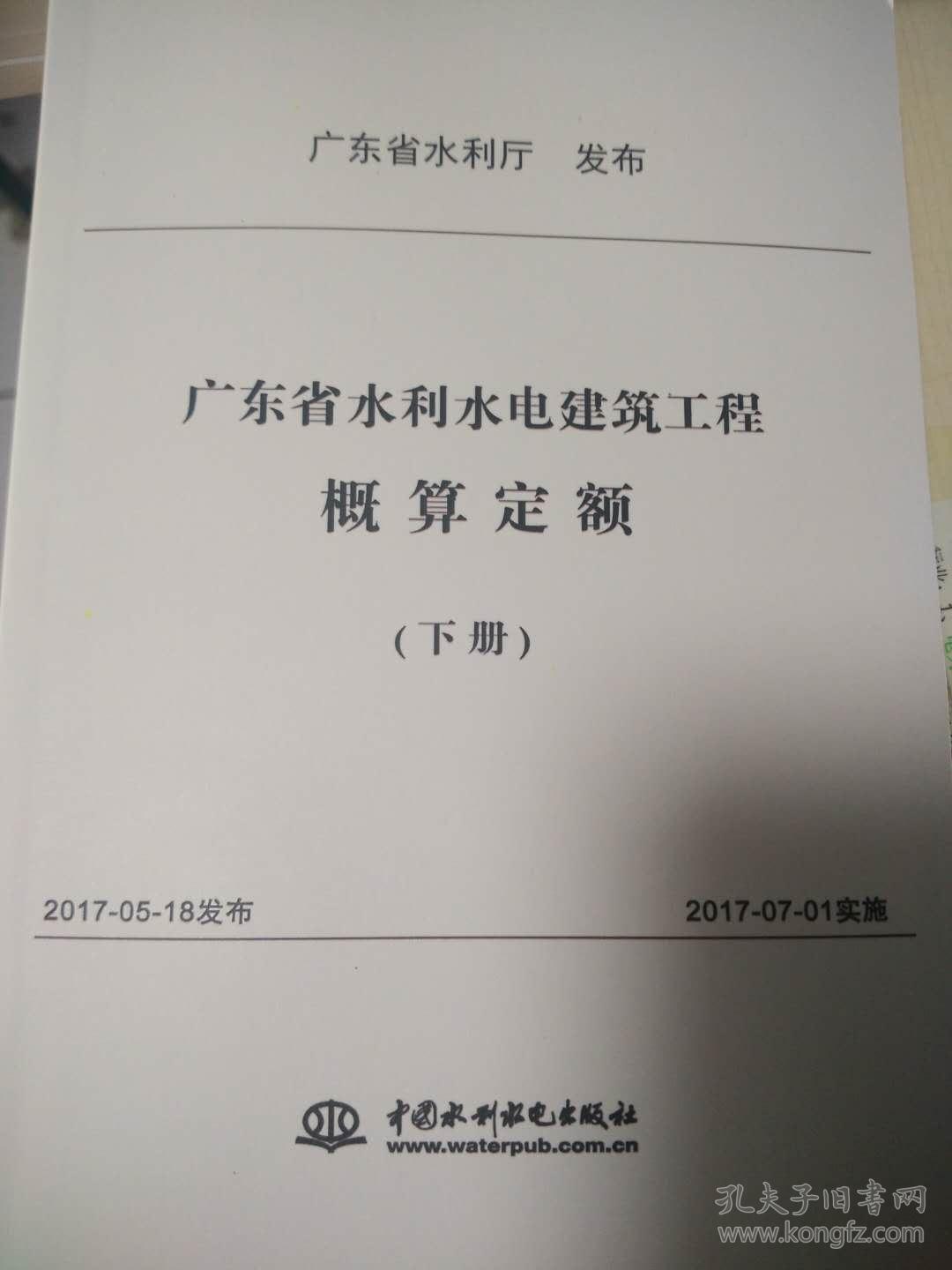 2017版广东省水利定额、广东省水利水电概估
