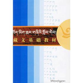 藏文基础教材