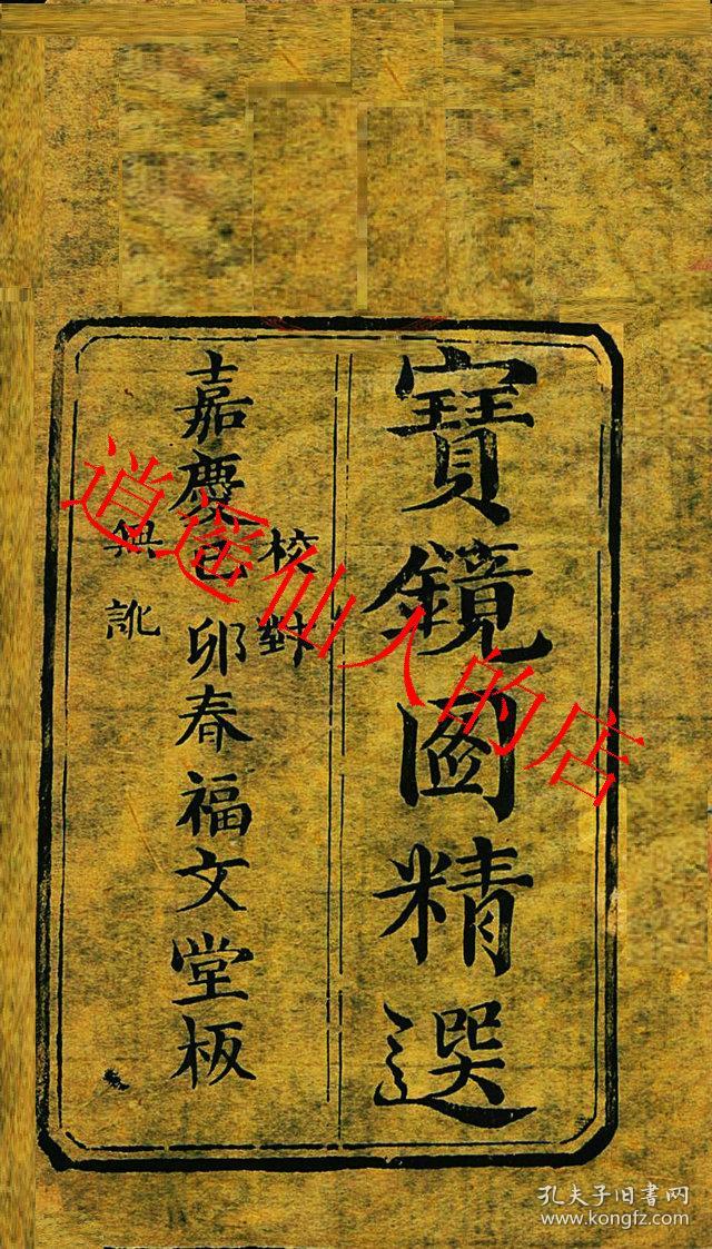 复印件宝镜图精选诸葛亮嘉庆年木刻版日家奇门遁甲售复印件