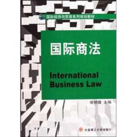 国际经济与贸易系列规划教材：国际商法