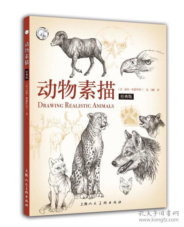 动物素描(经典版) 西方经典美术技法译丛-W